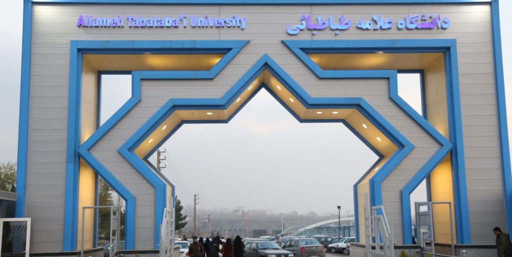 دانشگاه علامه طباطبایی