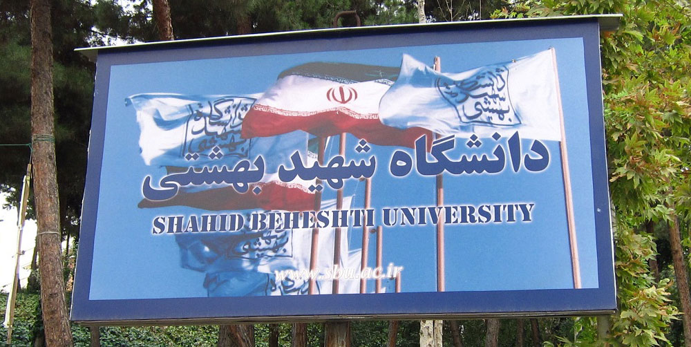 دانشگاه بهشتی
