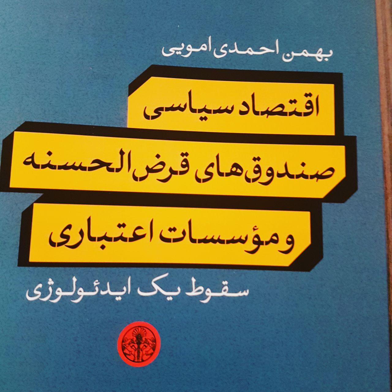 اقتصاد سیاسی صندوق‌های قرض‌الحسنه و مؤسسات اعتباری