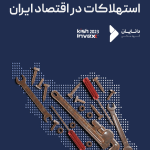 گزارش اقتصادی استهلاکات در اقتصاد ایران