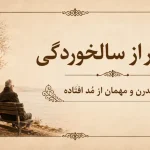 هتل مدرن و مهمان از مد‌افتاده
