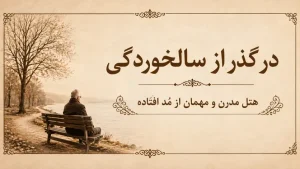 هتل مدرن و مهمان از مد‌افتاده