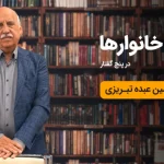 دوره مالی خانوار در ۵ گفتار