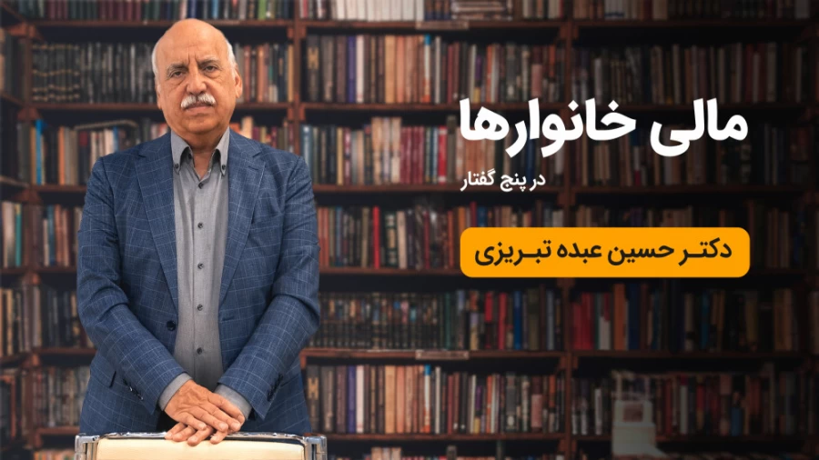 دوره مالی خانوار در ۵ گفتار