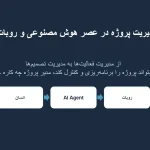 مدیریت پروژه در عصر هوش مصنوعی و ربات ها